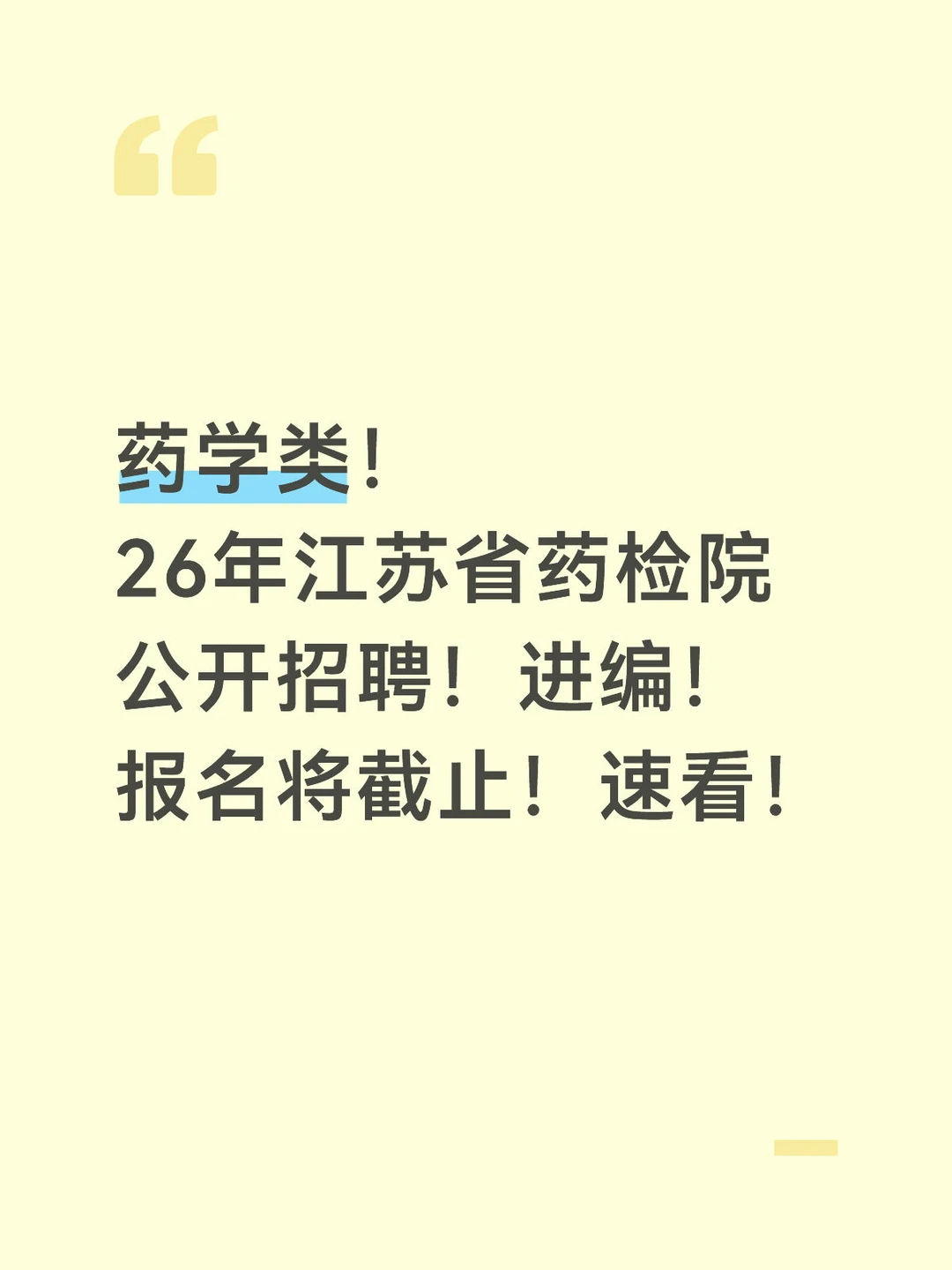 ❗️江苏省药检院公开招聘编内人员！