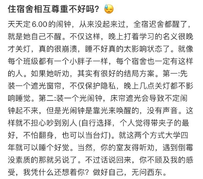 住宿舍相互尊重不好吗？😓 ​​​