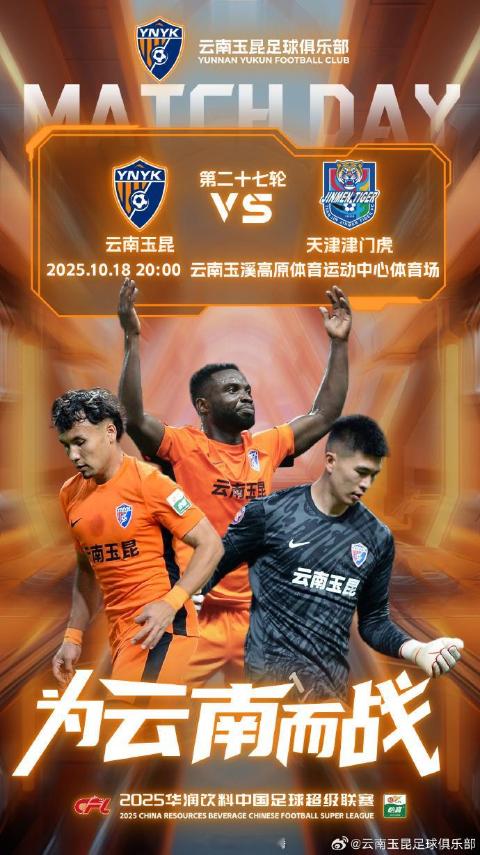 云南玉昆vs天津津门虎 19:45，搭档指导解说2025赛季中超联赛第27轮：云