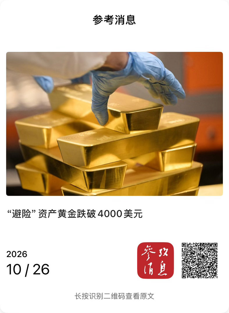 【 “避险”资产黄金跌破4000美元 】（参考消息 2026-10-26 12: