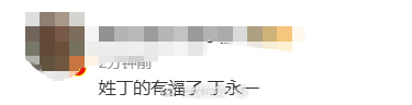 姓丁的有福了 丁永一番位 丁永一 广电总局将公布演员番位规则，演员将用姓氏笔画定