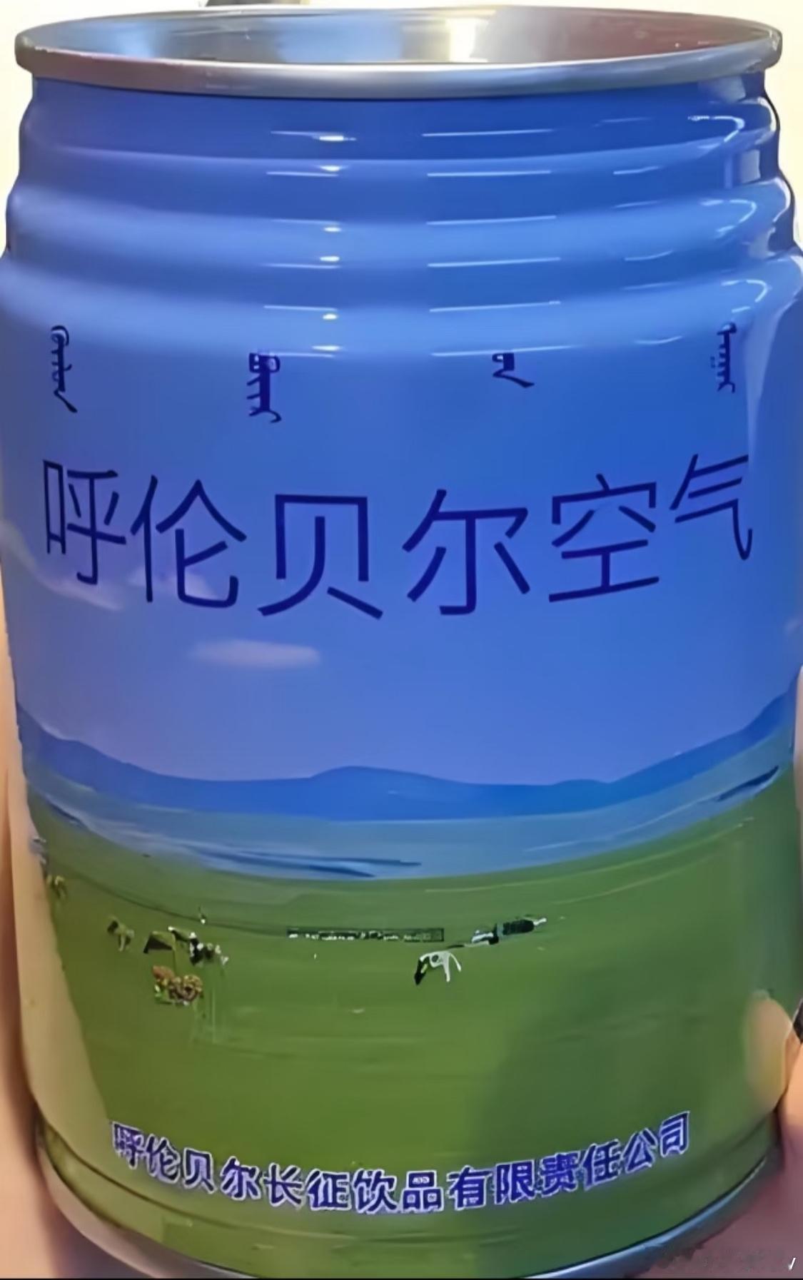 最近“呼伦贝尔空气10元一罐”的消息在网上炸开了锅。有网友发帖说在电商平台上看到