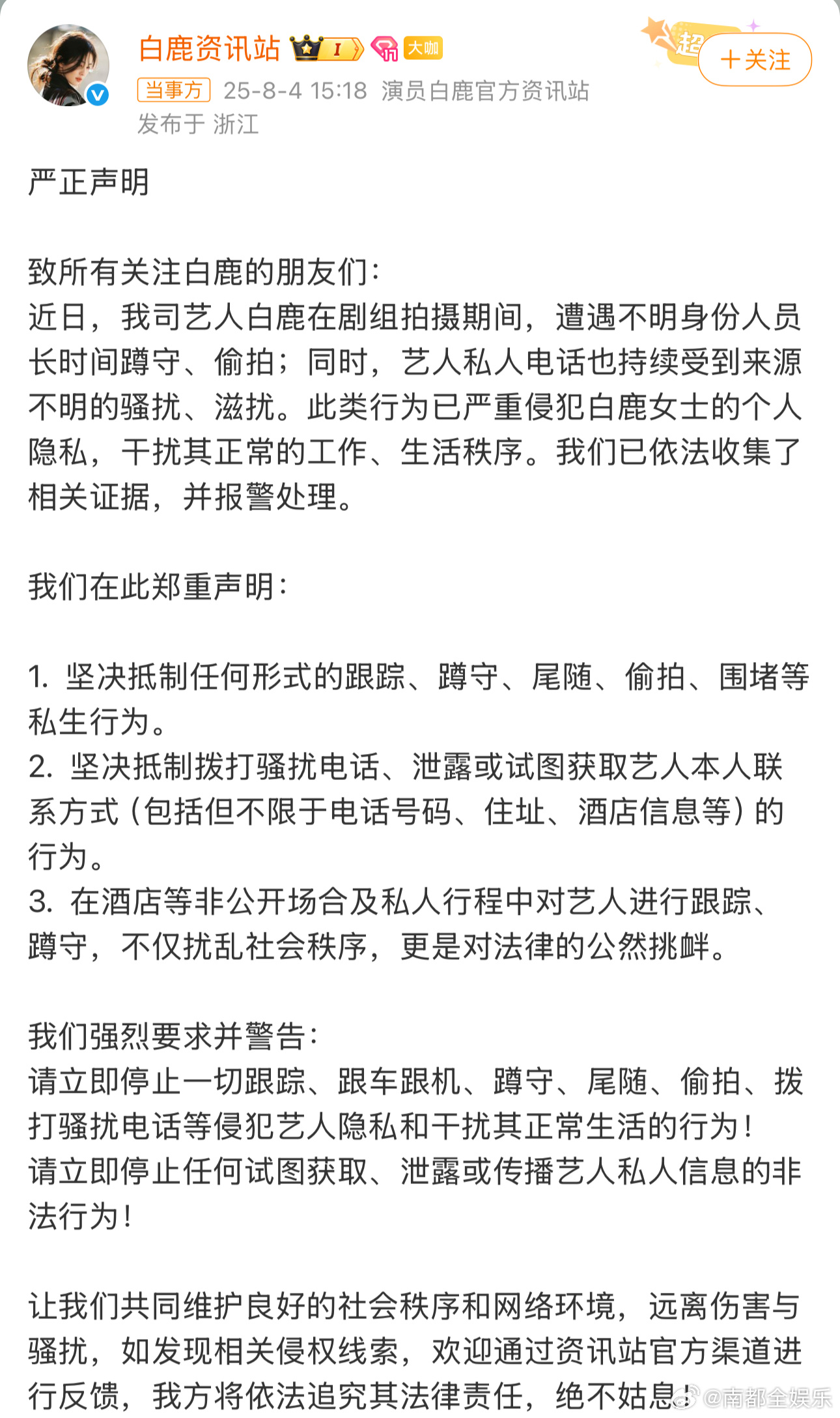 白鹿报警今日，白鹿方发布严正声明，称：“白鹿在剧组拍摄期间，遭遇不明身份人员长时