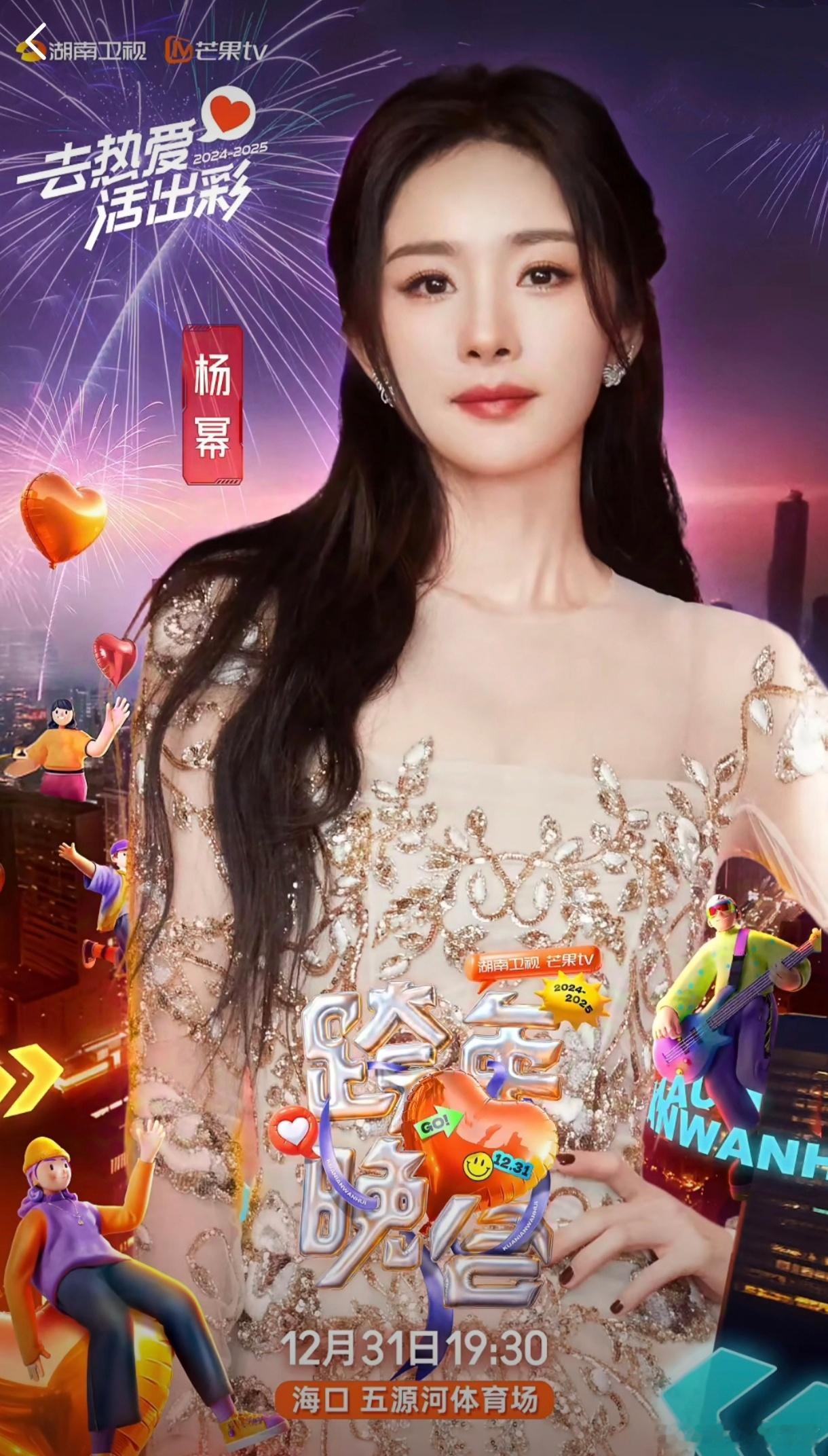 杨幂官宣湖南卫视跨年晚会期待跨年收视福星唱跳幂，再创辉煌！ 