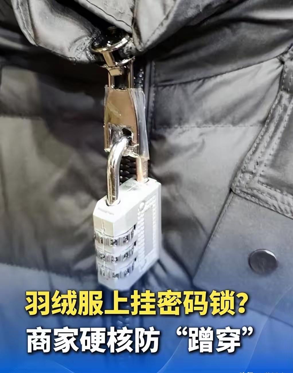 羽绒服挂密码锁，衣服绑“拆除不退”红牌，甚至有人穿新衣去迪士尼“蹭穿”一天再退！