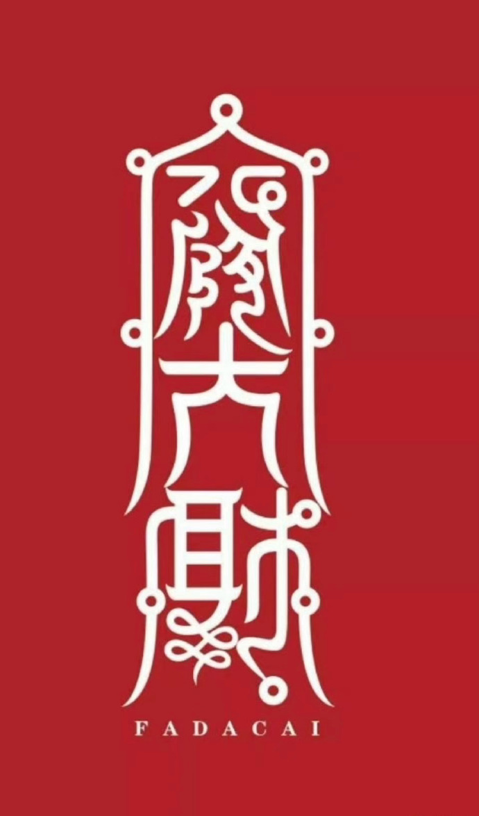 送大家一道发财符，暴富发财，大旺三年 ​​​