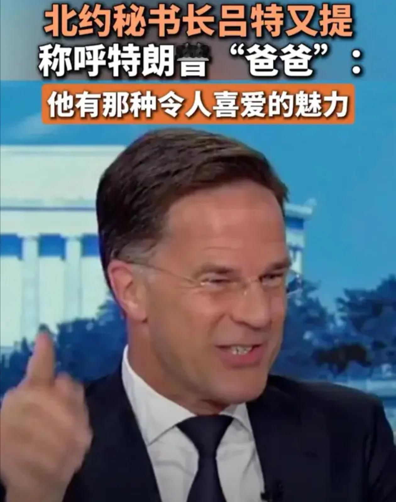 北约秘书长吕特1.94米的大个子白长了！不但做不了顶天立地的事，对美国总统特朗普