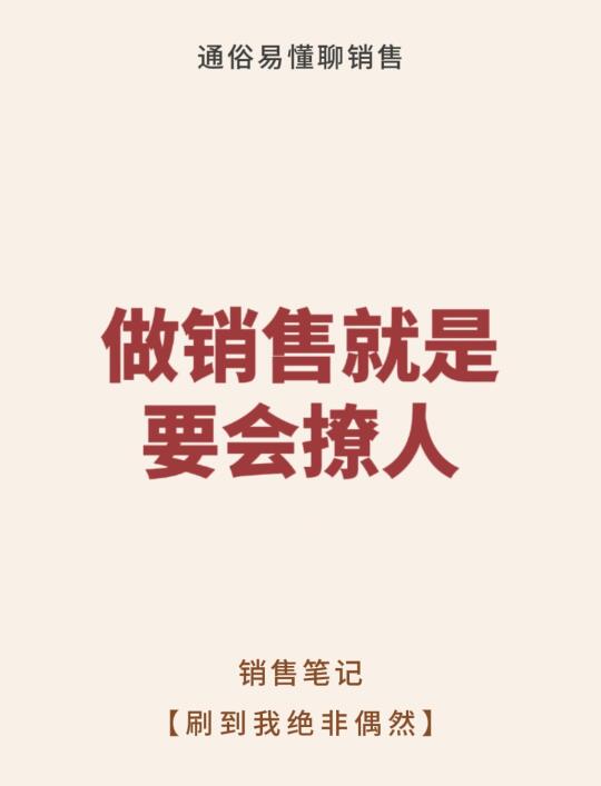做销售就是要会撩人～～