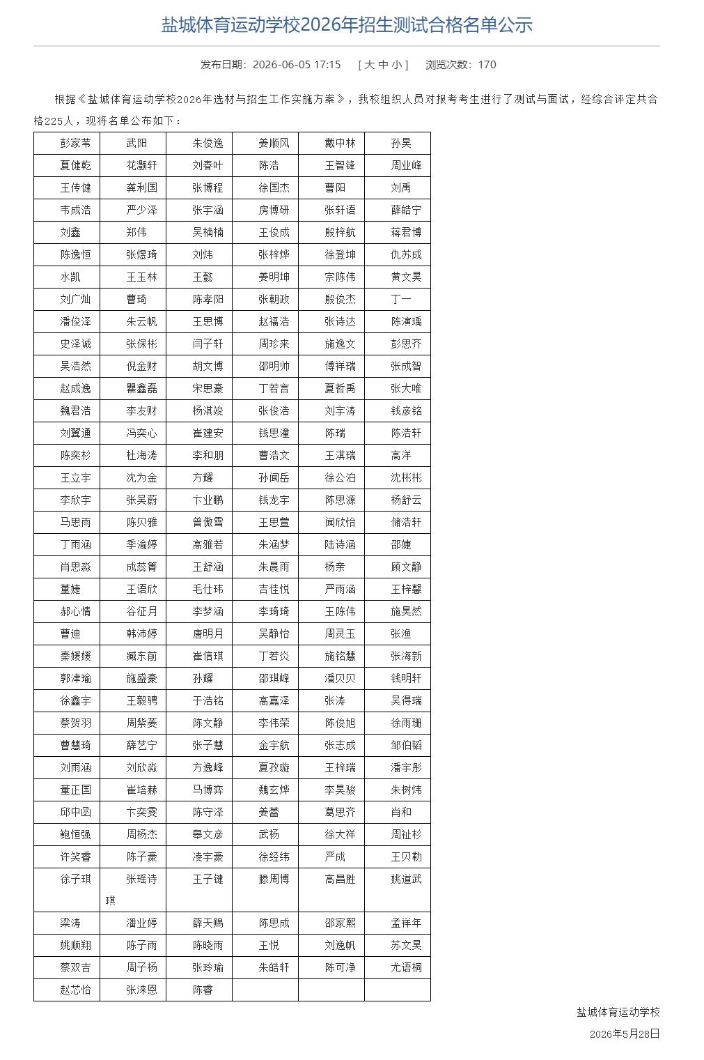 盐城体育运动学校2026年招生测试合格名单公示，涉及255人！