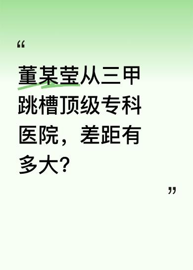 有两个消息，好消息是董某莹离开中日友好医院，坏消息是她去了中国医学科学院肿瘤医院