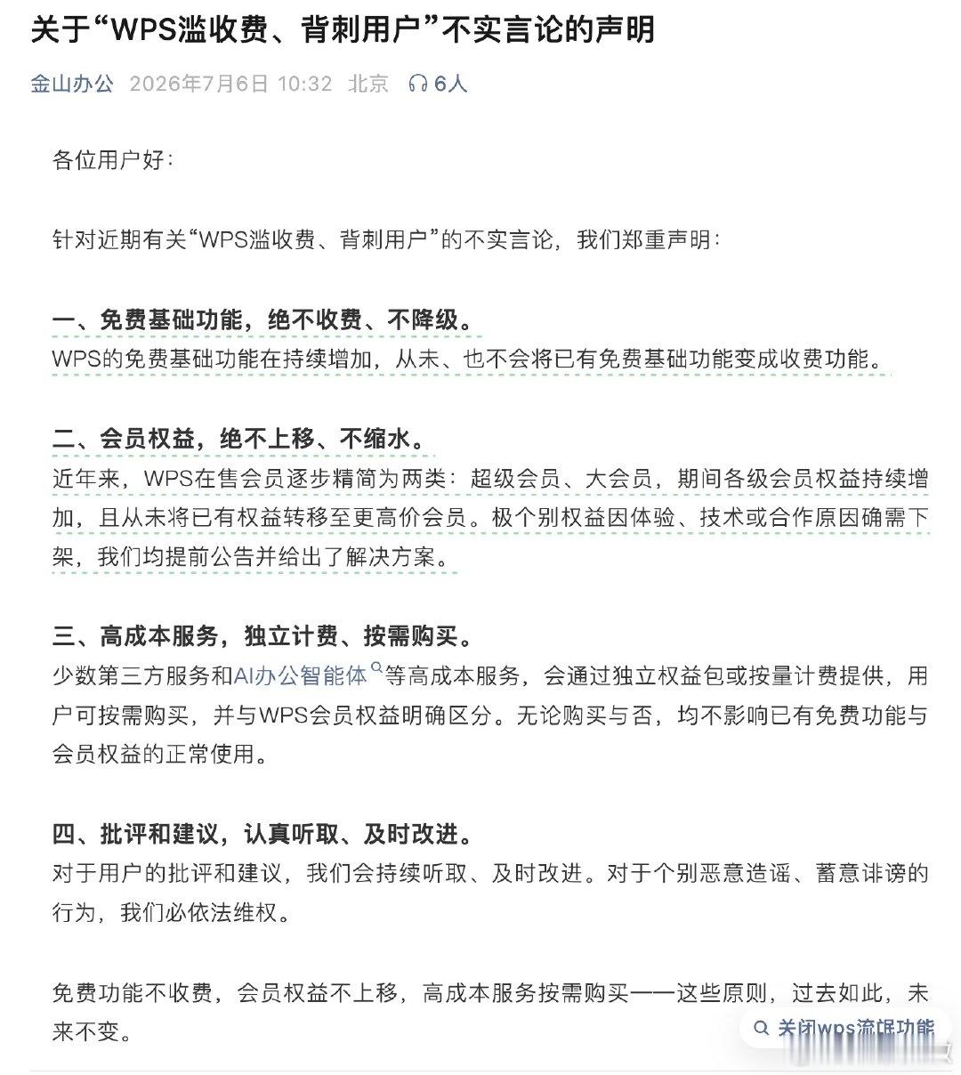 金山办公回应背刺用户的言论【金山办公回应滥收费的言论：WPS免费功能绝不收费，会