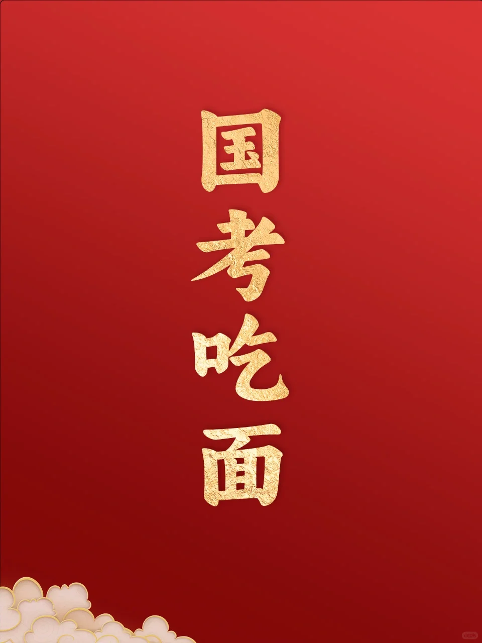 有多少小伙伴在等国考成绩？[皱眉R