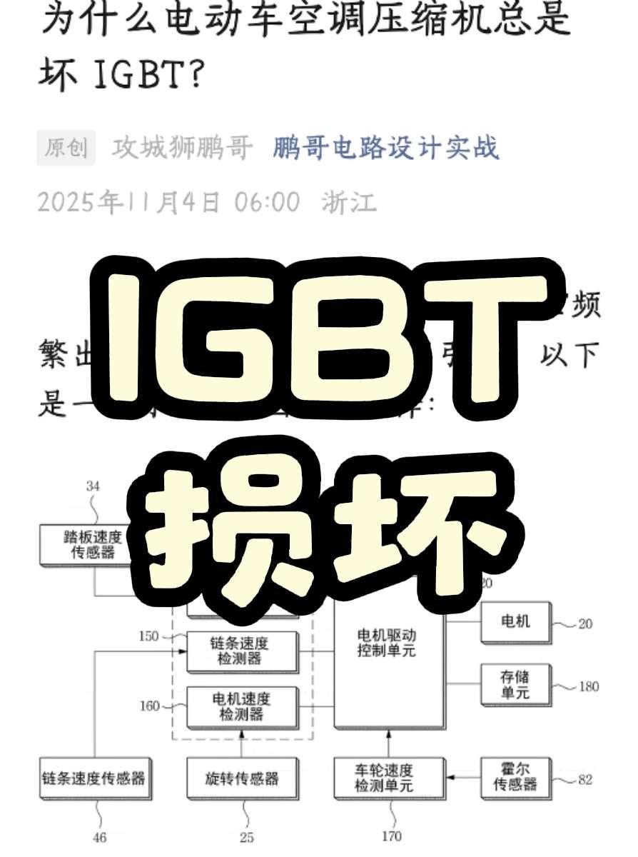 电动车空调压缩机IGBT频繁故障原因分析与改善方向
IGBT（绝缘栅双极型晶体管