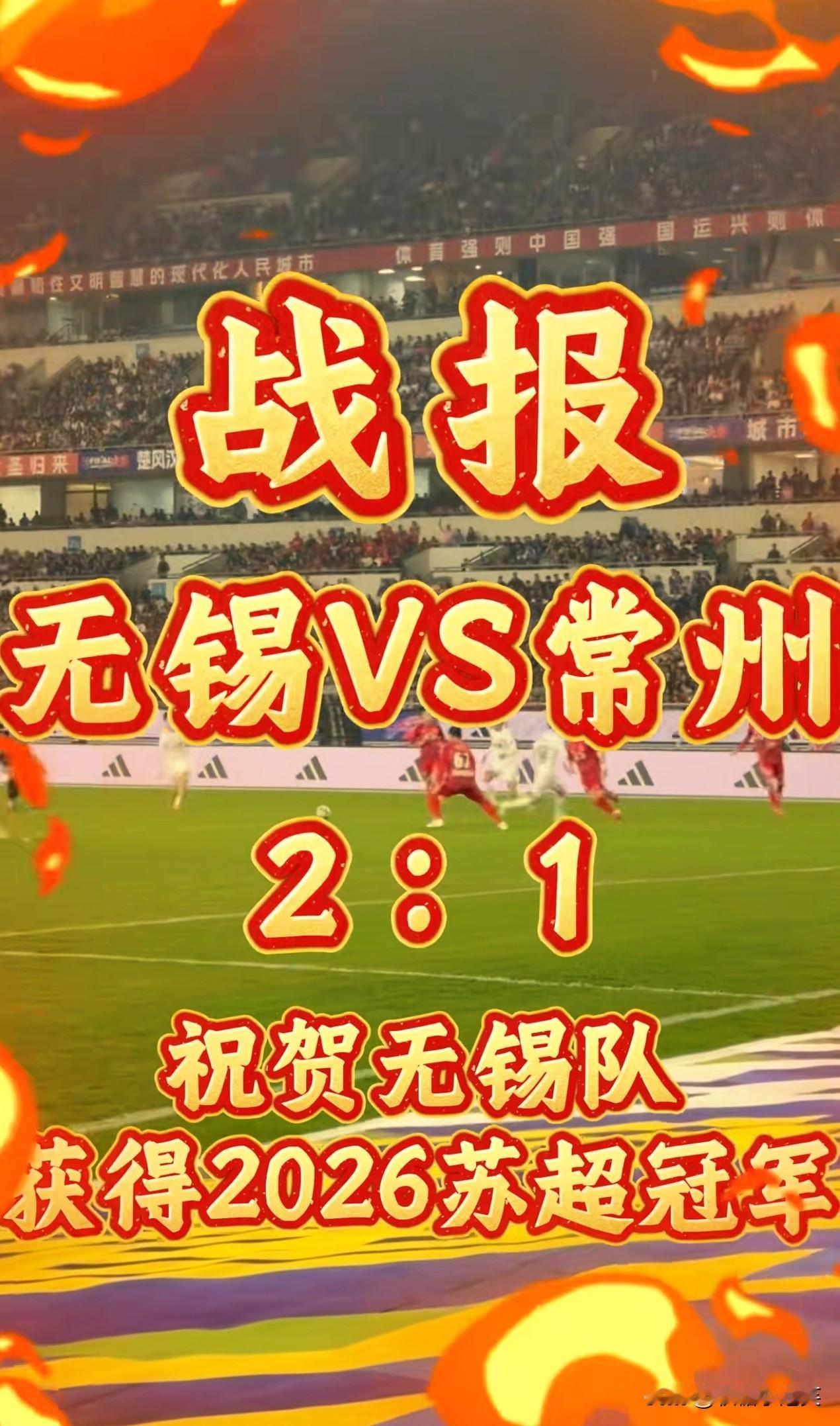 明眼人都看出来了，
无锡队能拿第二届苏超冠军，
不是因为常州队不强，也不是他们运