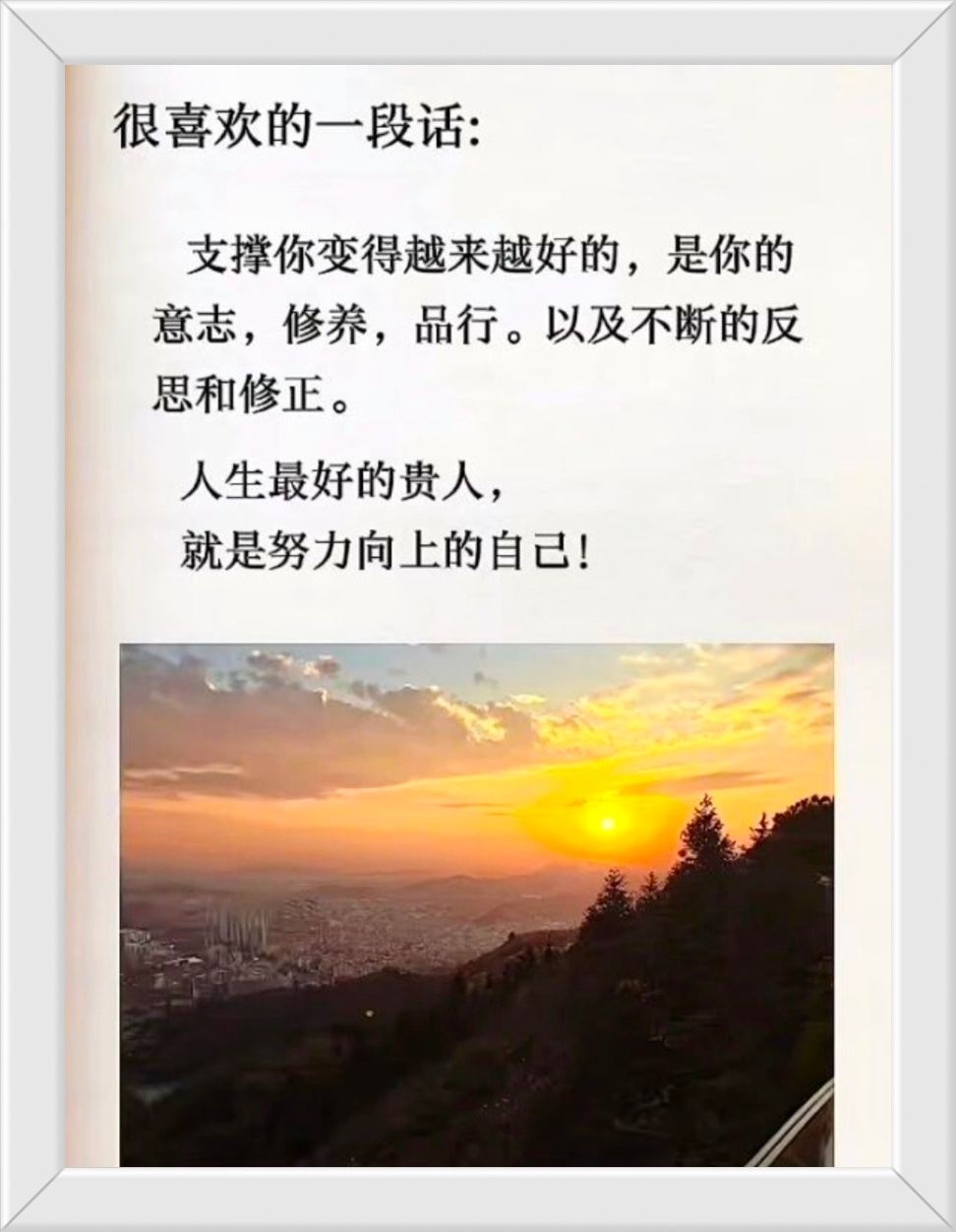 很喜欢的一段话：支撑你变得越来越好的，是你的意志，修养，品行。以及不断的反思和修