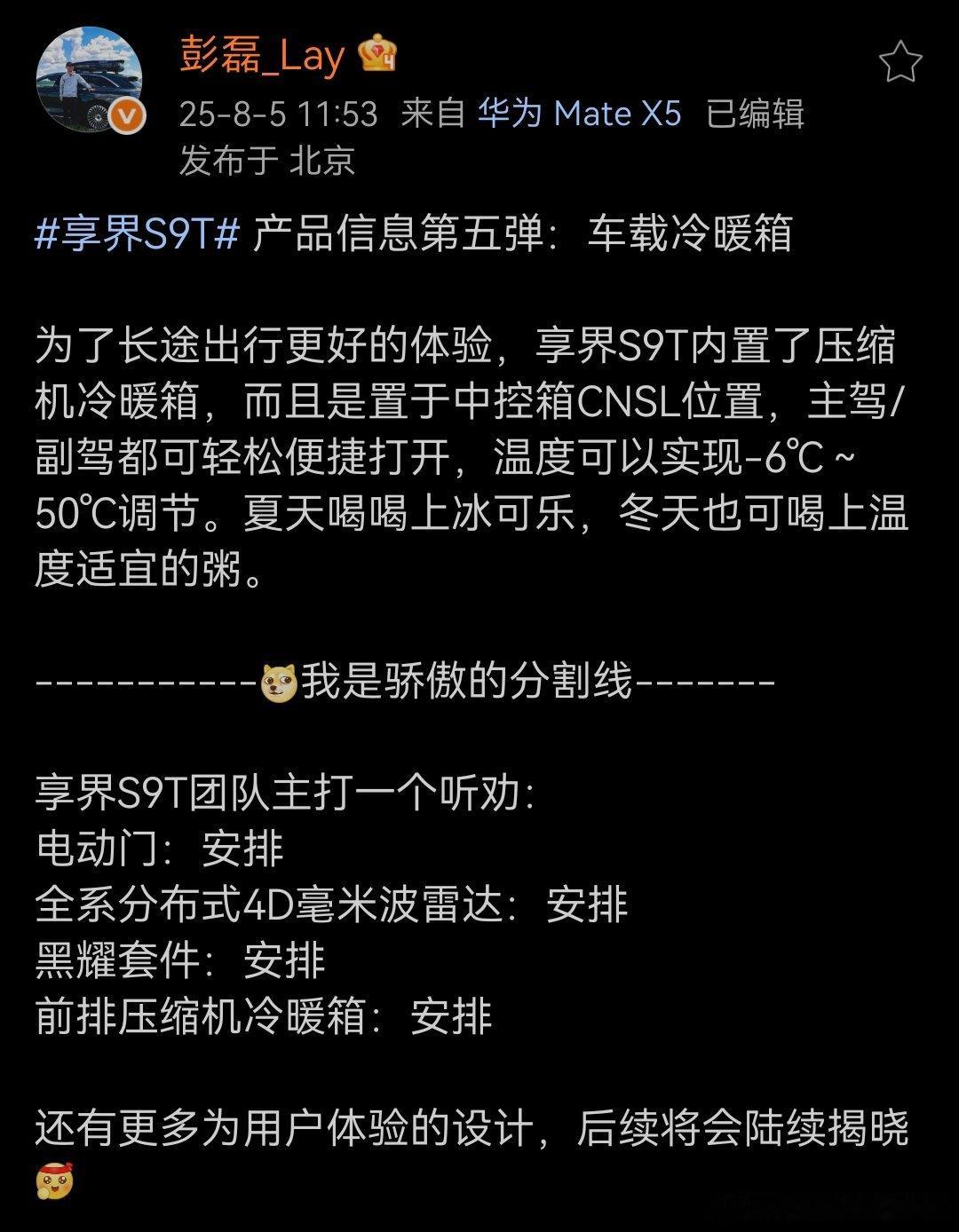 前排压缩机冰箱也安排了，这么下去，享界s9t 还有什么短板吗？[doge] ​​