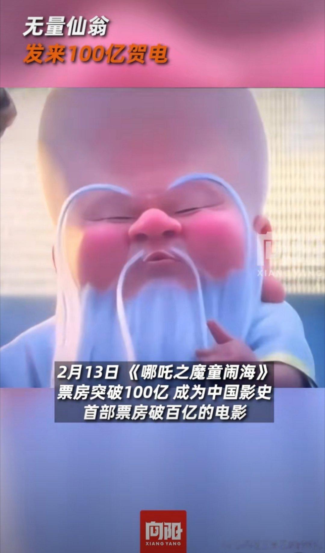 无量仙翁祝贺哪吒2破100亿 这也太酷了吧，简直不要太过瘾了，无量仙翁祝贺哪吒2