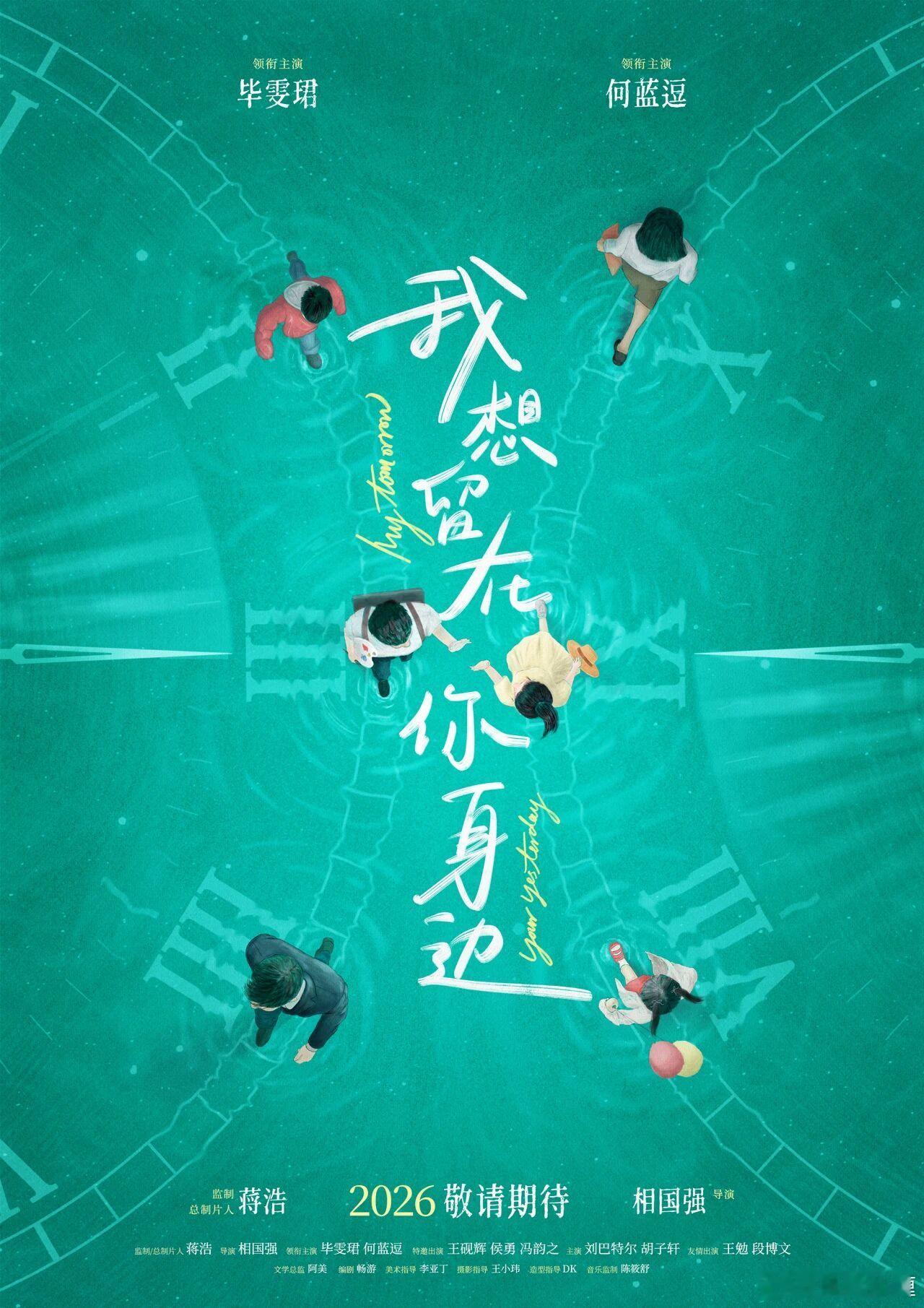 毕雯珺，何蓝逗主演的电影《我想留在你身边》新简介：和最爱的人一起看《我想留在你身