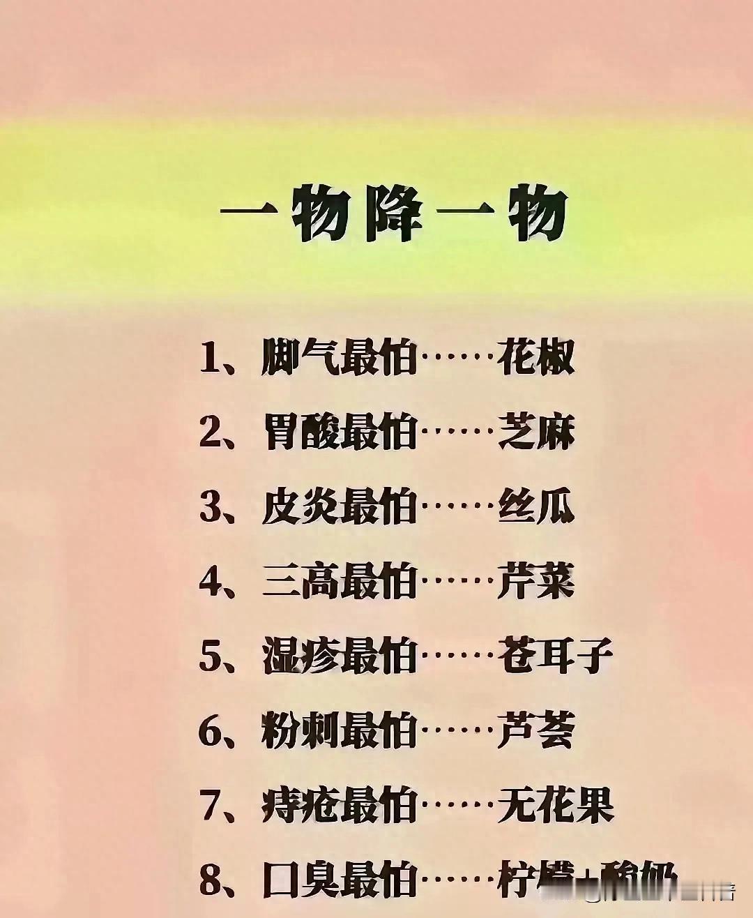 天然克星大揭秘！一物降一物，告别八大健康烦恼