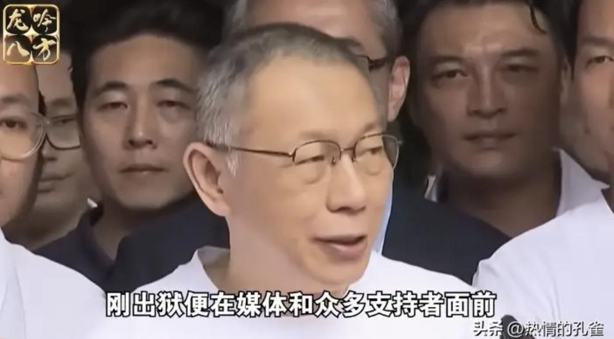 柯文哲刚出狱就“口嗨”翻车，这波操作真是让人直呼“看不懂”！保释期间本该谨言慎行