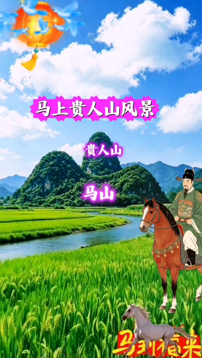 马上贵人山风景。
贵人山，马山，马生福来。