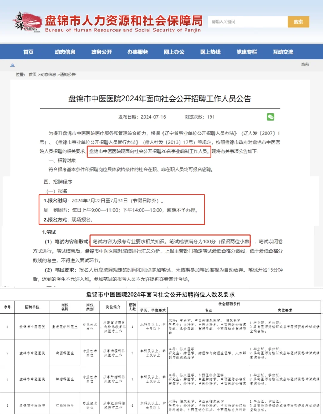 7月份辽宁事业单位 盘锦医院编制❗️