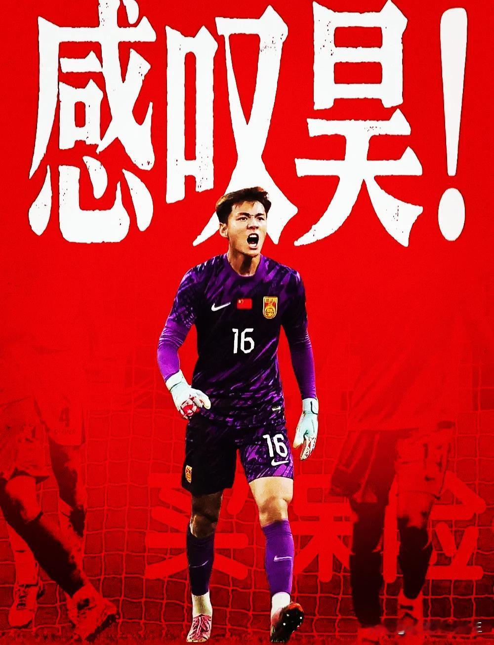 圣李昊～中国U23亚洲杯～第一功臣！！

看到了么？真的看到了！

四场比赛零封