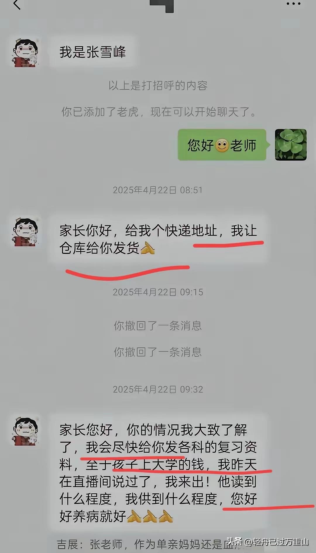 泪目，今天是张雪峰的追悼会，看到这几张聊天截图，我总算懂了“寒门再无张雪峰”这句