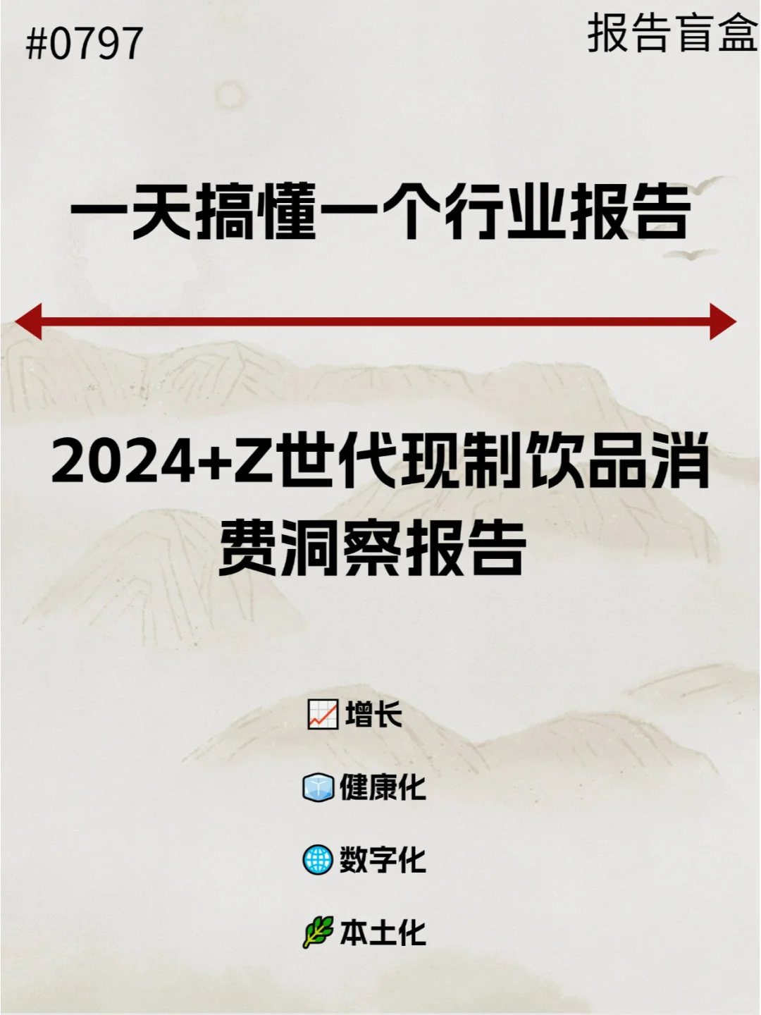  2024+Z世代现制饮品消费洞察报告