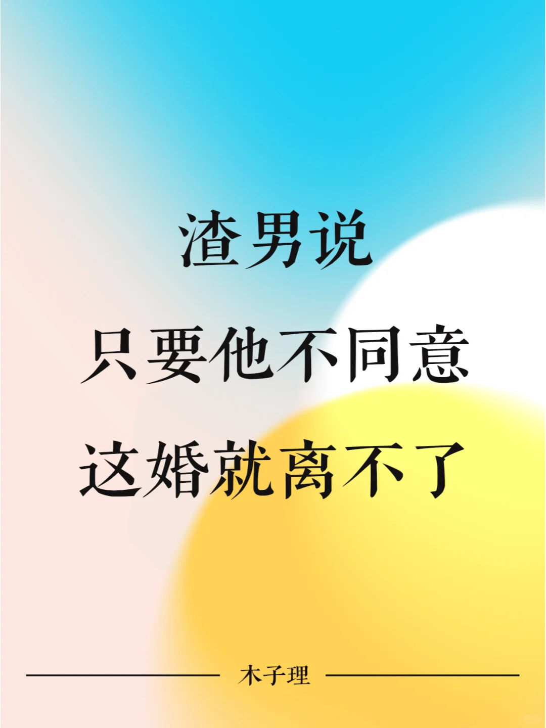 渣男说只要他不同意，这婚就离不了！