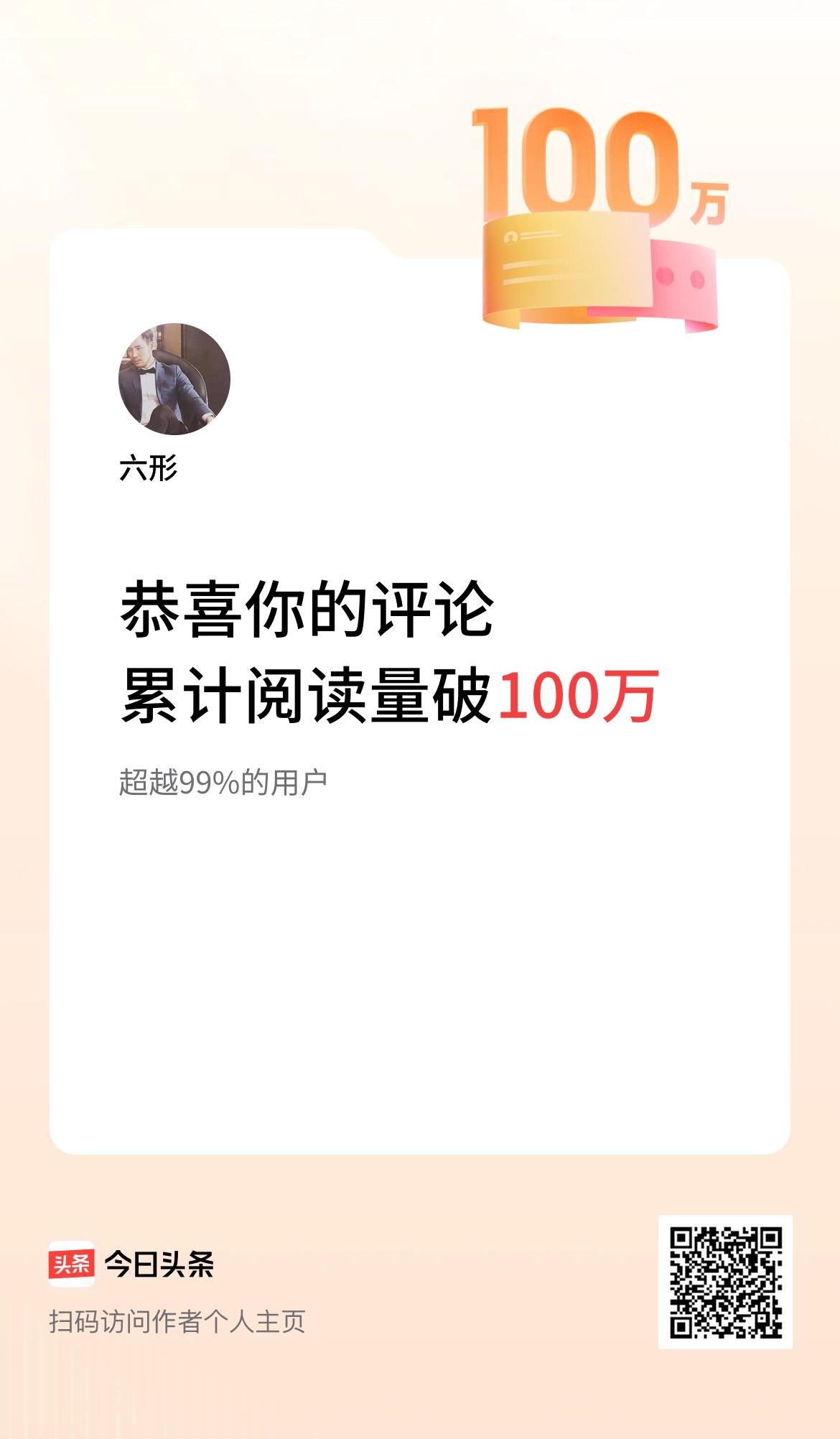 我在头条累计评论获阅读破100万次啦！