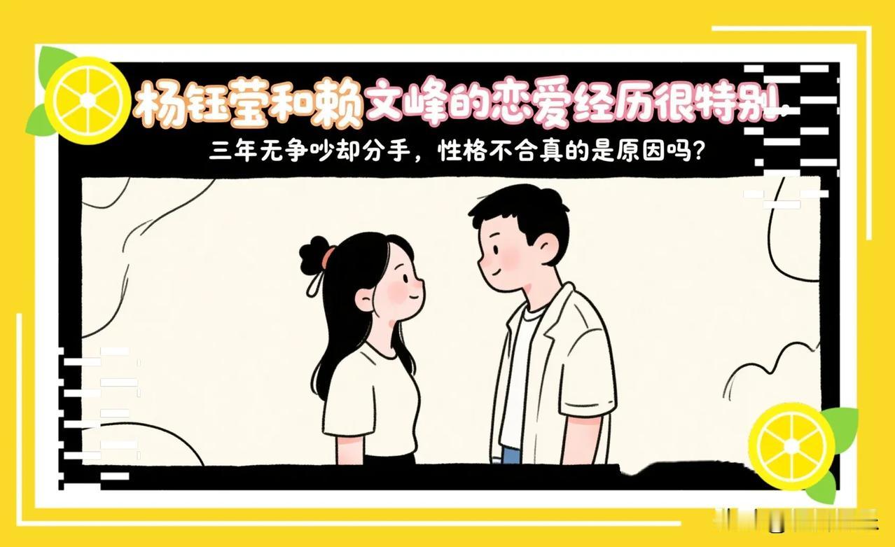 杨钰莹和赖文峰怎么做到的？
杨钰莹和赖文峰的关系，
感觉有点奇怪，恋爱三年，
没