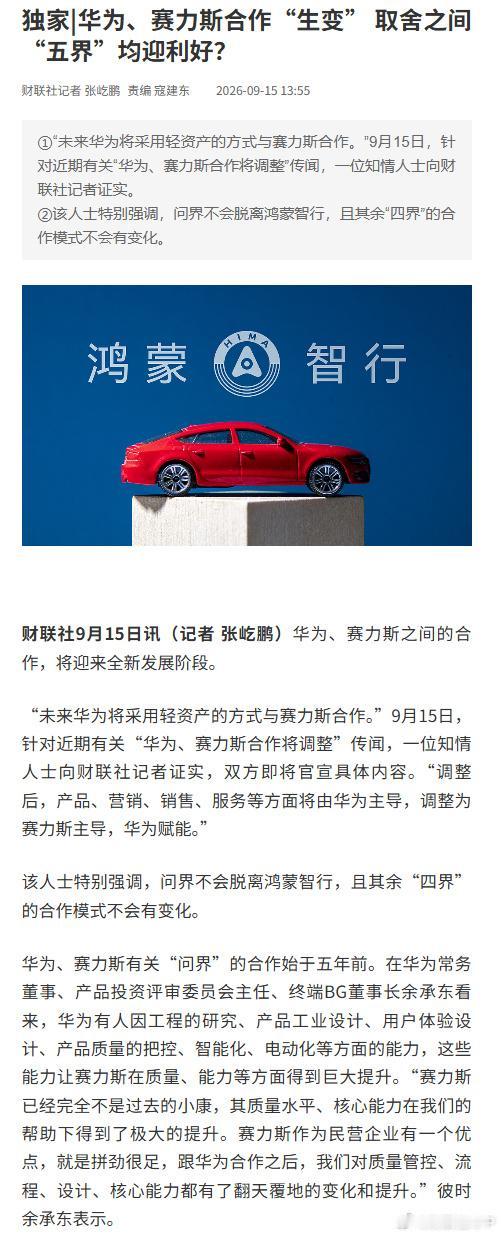 知情人称问界不会脱离鸿蒙智行，曝其余四界合作模式不变
今天这事儿算是有了个准信儿