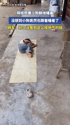 女孩躺地抱着小狗，一人一狗双双睡熟

闷热的午后，农家小院格外安静。小姑娘拿出旧