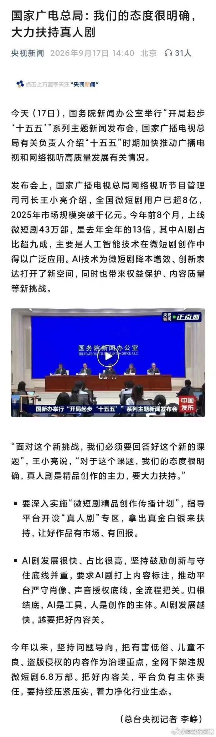 广电总局发布会：微短剧用户超8亿，将重点扶持真人微短剧。国家广电总局称将大力扶持