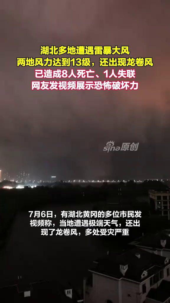 湖北，多地一夜遭遇雷暴大风，黄冈、黄石、鄂州、咸宁等地风雨骤起，两地风力达到13