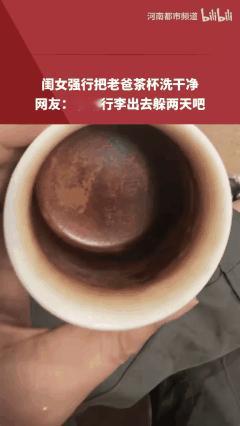 好心办坏事！近日，福建，一女孩看见自己老爸的茶杯喝了很久都不洗，觉得实在是太不卫