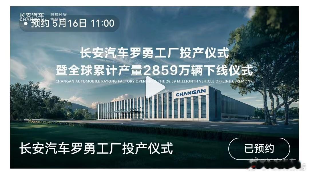 长安汽车 罗勇工厂投产仪式暨全球累计产量2859万辆下线仪式将于5月16日11: