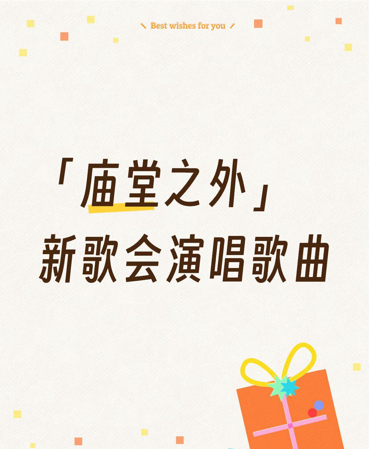 今天新歌会陈楚生演唱「庙堂之外」 ！
小庙堂又来啦。
生哥今年有这么几首热歌足矣