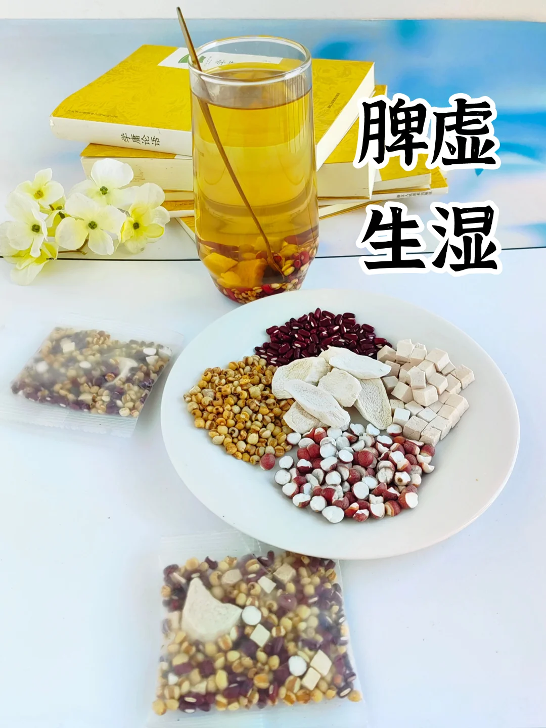 脾胃不好，生湿犯困，这杯茶不可不错