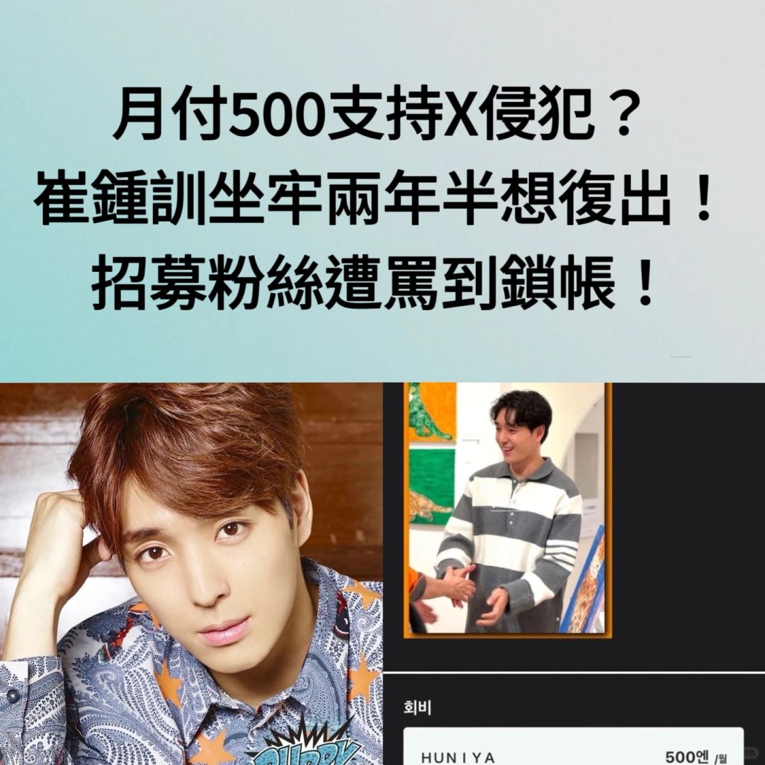 🔥崔钟训坐劳两年半想复出！招募粉丝被韩骂