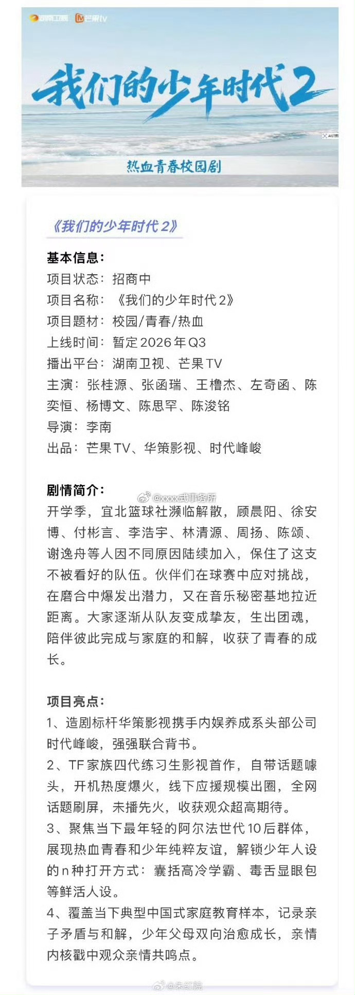芒果校园剧《我们的少年时代2》暂定8.16上线主演：张桂源、张函瑞、王橹杰、左奇