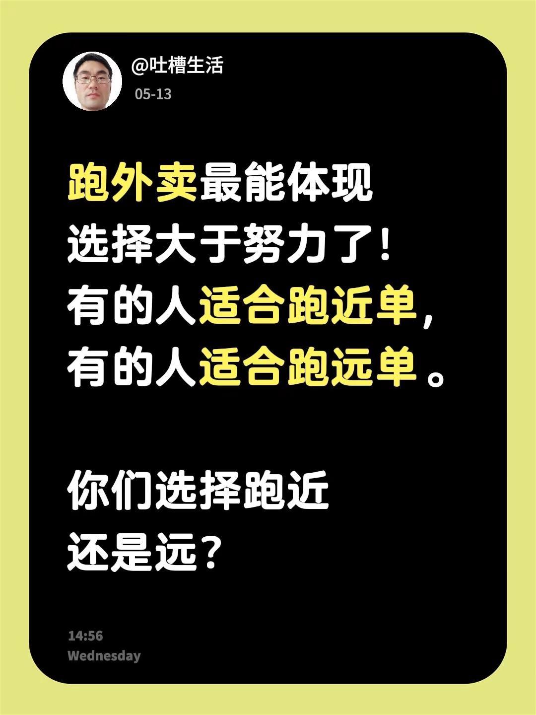 你们喜欢送近单还是远单骑手。跑外卖最能体现选择大于努力了！有的人适合跑近单，有的