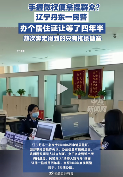 办个居住证，竟被无故拖了4年半。就因为一个民警的推诿搪塞。手握微权，小恶难惩。 