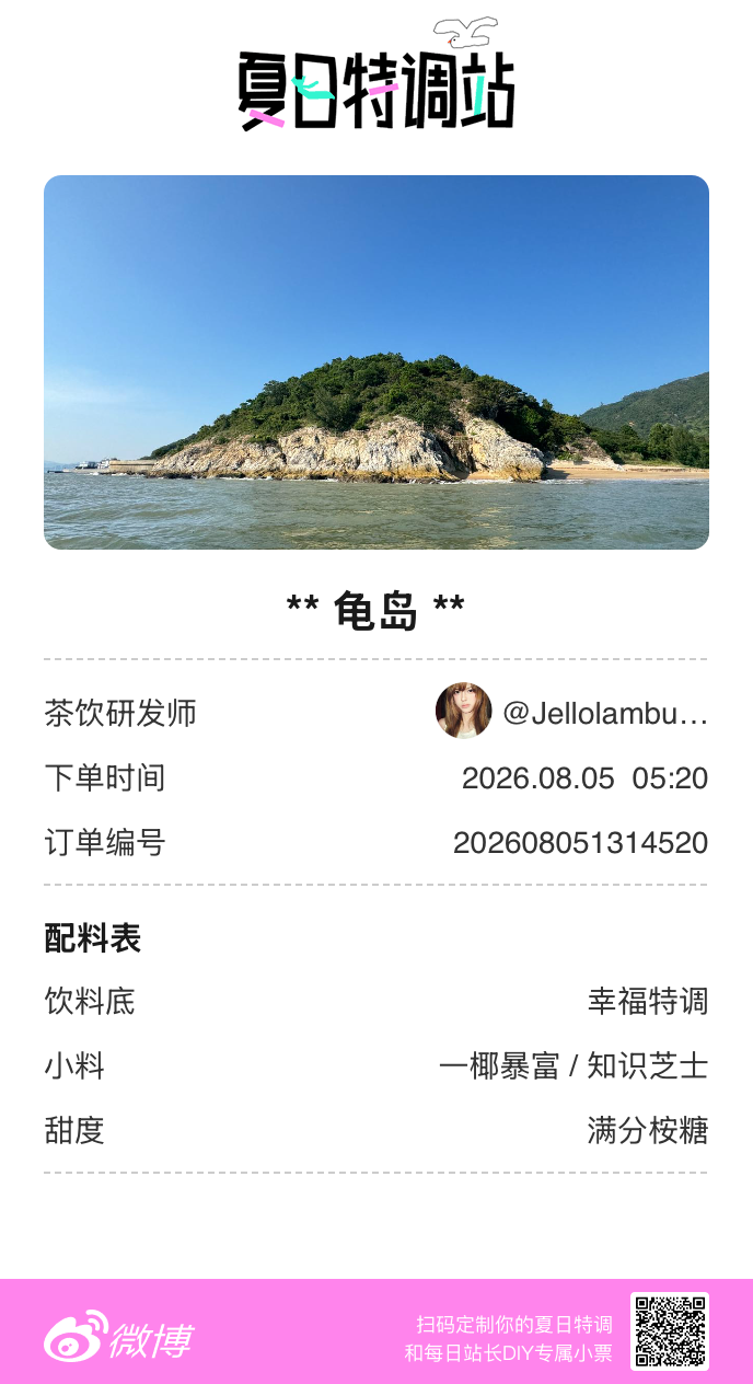 刚才在夏日特调站DIY了一杯【龟岛】蹲一个全是酷炫特调名的评论区👇还没玩的宝子