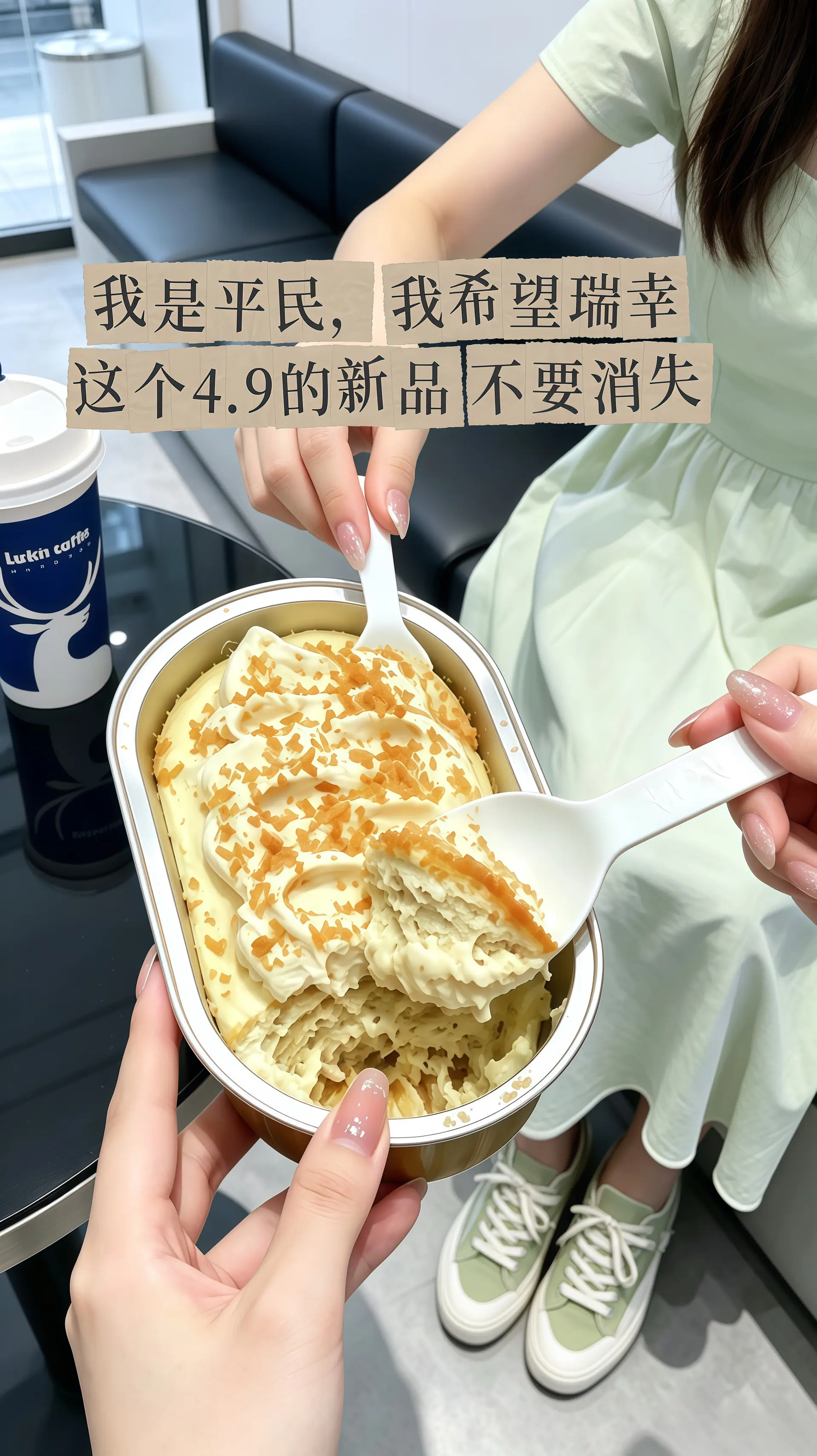 瑞幸要不你改行卖甜品吧！怎么能把甜品做的这么好吃！