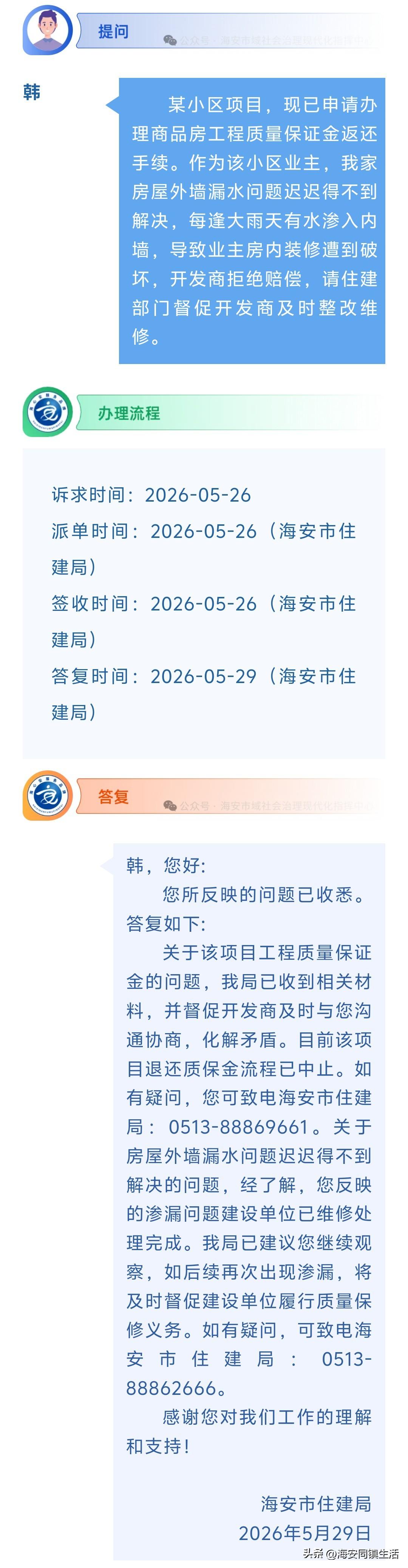 海安网友反映:  某小区项目，现已申请办理商品房工程质量保证金返还手续。作为该小