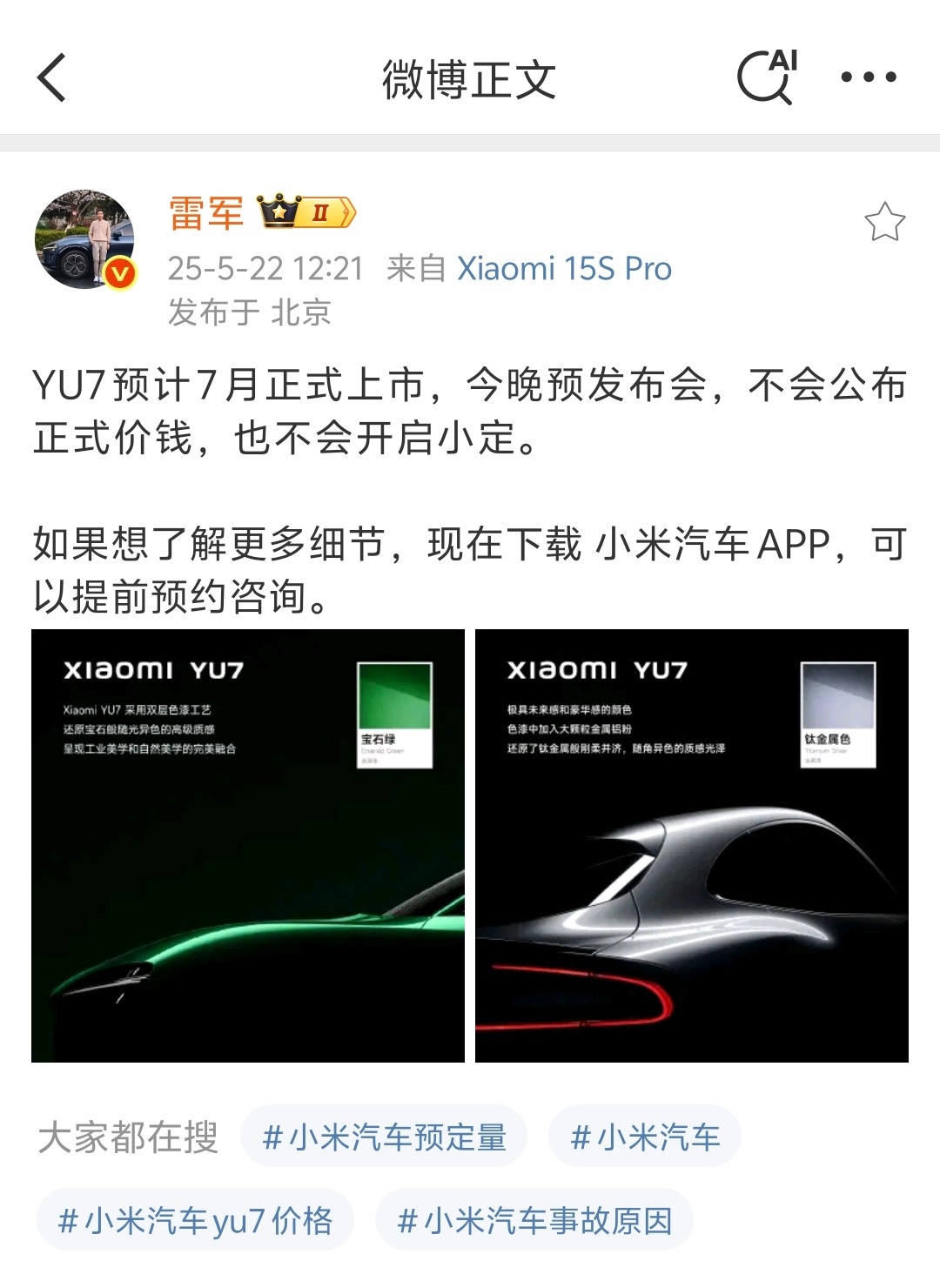 小米yu7 发布会今天雷总说了，咱不卖车我本来都准备卖股票下定了，啊这[doge