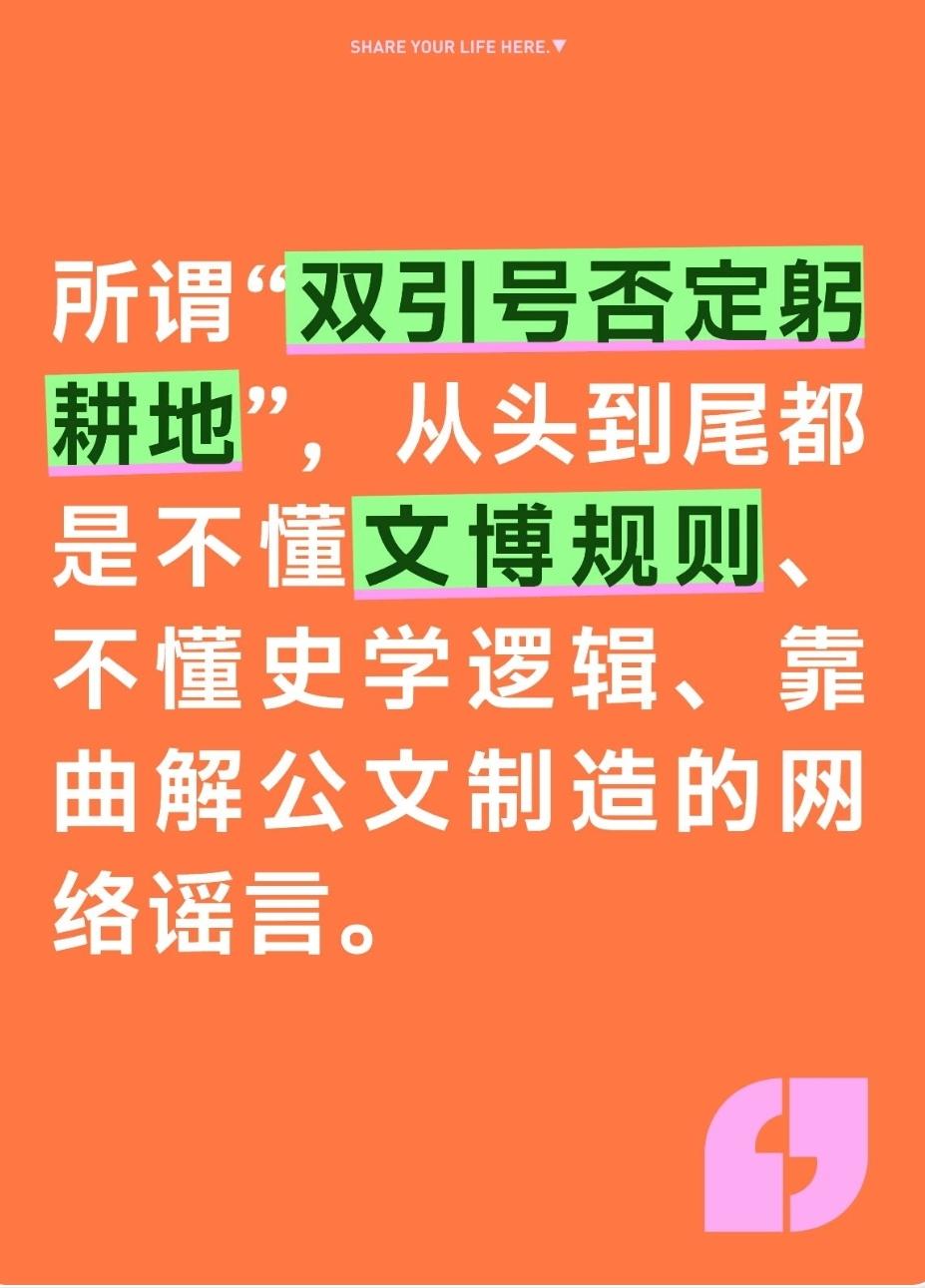 鼓吹“双引号=造假”的极端群体，始终奉行最刺眼的双重标准，全程选择性失明。
 
