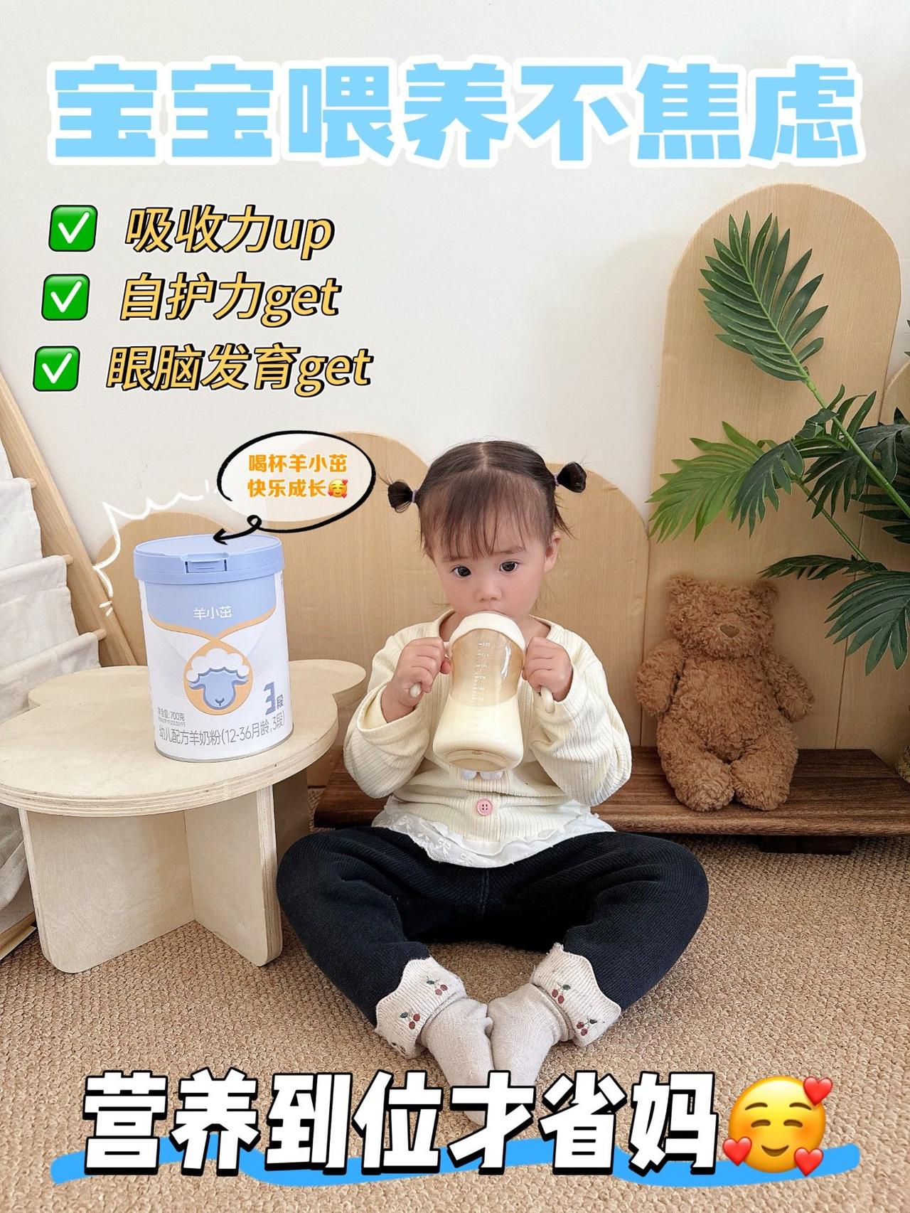 💖宝宝喂养不焦虑
👶0-3岁婴幼儿营养补充超关键 
😜羊小茁婴幼儿绵羊奶?